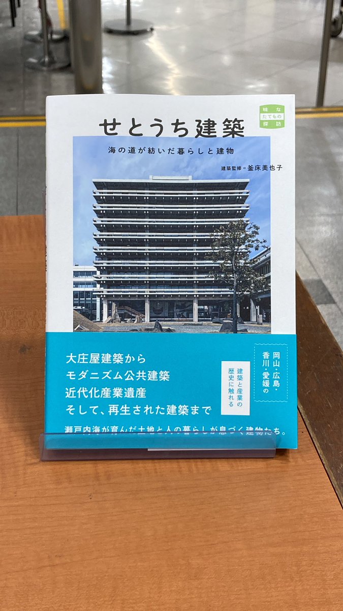 【理工】『せとうち建築  海の道が紡いだ暮らしと建物』釜床美也子監修
トゥーヴァージンズ

「建物」に息づく街と暮らしを記録してきた「味なたてもの探訪」シリーズについに我が瀬戸内地方が仲間入りしました‼️
人々の暮らしを見守ってきてくれた数々の建物の写真と温かい説明文にグッときます。