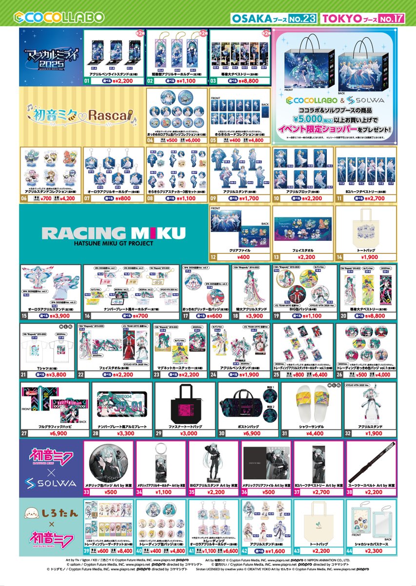 【#マジカルミライ2025】販売グッズ情報①🎉

COCOLLABO(ココラボ)＆SOLWA(ソルワ)ブースは、
ブースNo.23です！

ラスカルコラボグッズ、今年のマジカル公式イラストグッズをはじめ、しろたんコラボグッズなど
多数のグッズをご用意しております✨

ぜひお立ち寄りくださいませ！

▼特設サイト