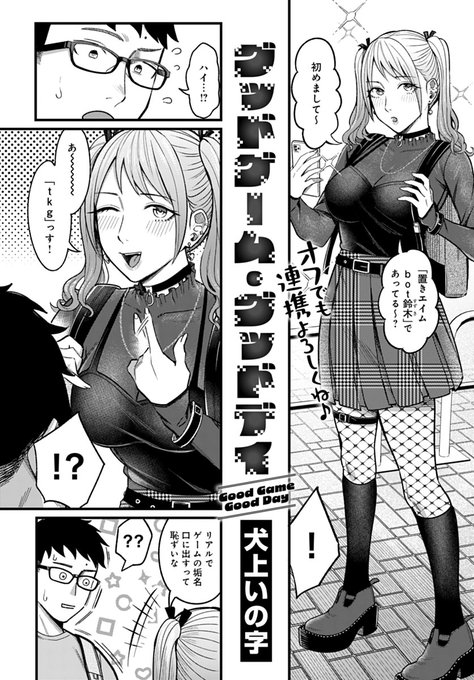 【8月12日発売comicアンスリウム9月号内容紹介 犬上いの字(@inukami_inoji)】
ゲームのフレンドと初めてリアルで会ったらまさかの女の子!困惑しつつも、徐々に普段通り接することができるようになり安心していたが、家でゲームプレイを見せていると俺の股間に彼女の手が伸びてきて…!? 