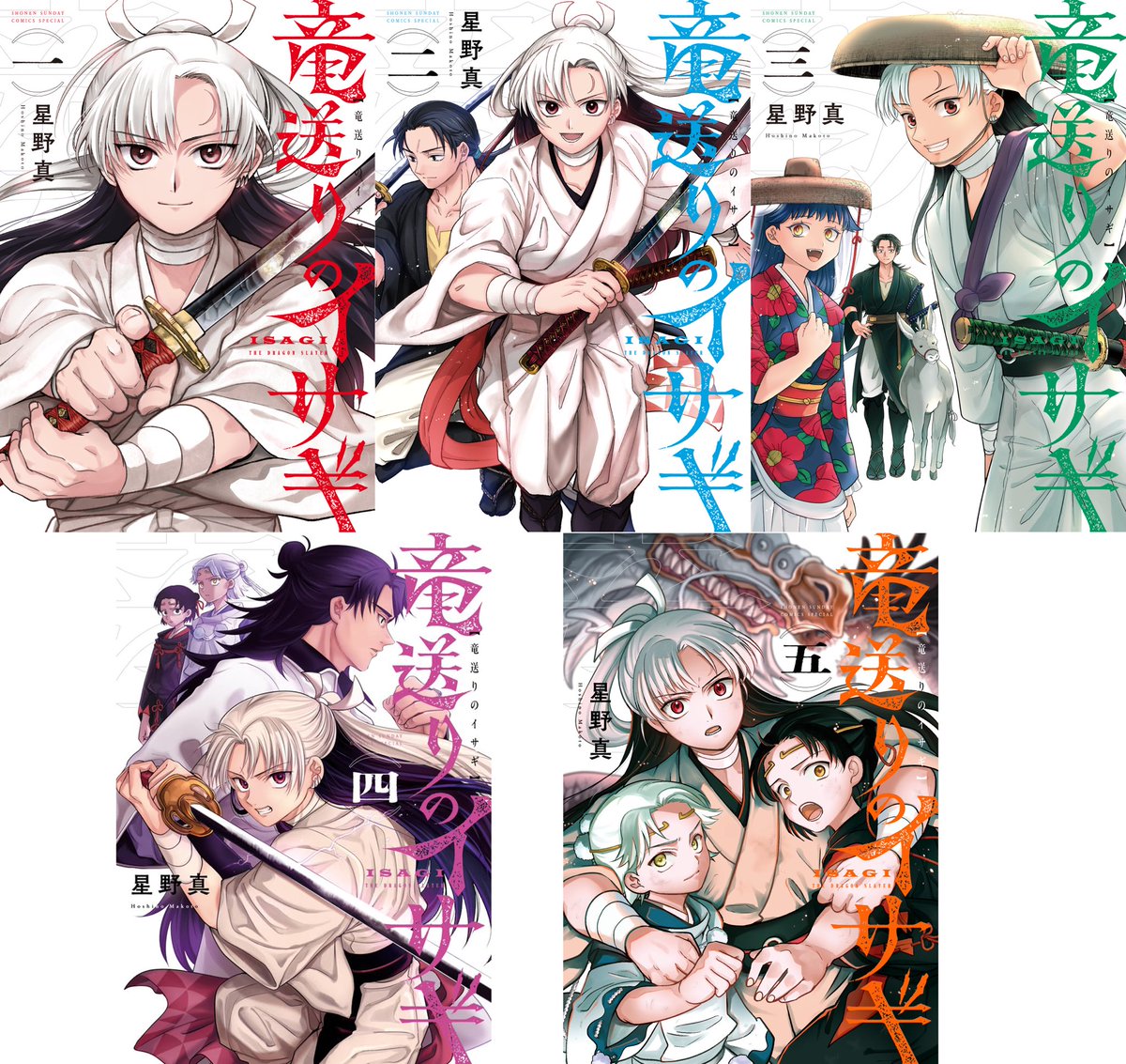 竜送りのイサギ (4) (サンデーうぇぶり)／星野 真