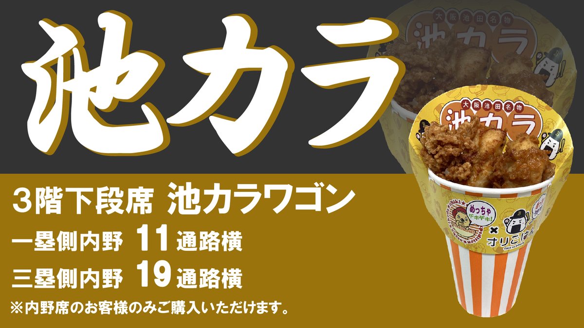 チキンラーメン　桃太郎、エケベリア 大量セット ⚾8/15(金)おすすめ場内飲食メニュー！ 🍗池カラ 700円 唐揚げの衣が