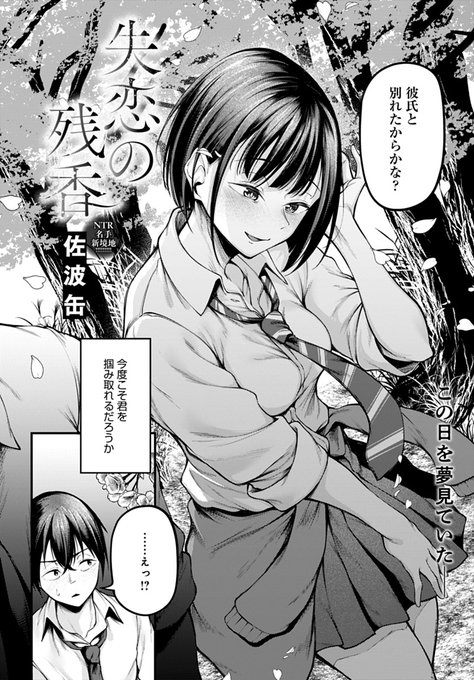 【8月12日発売comicアンスリウム9月号内容紹介 佐波缶(@Candzume)】
部活の先輩と付き合っているはずの好きな子が、僕に声をかけてきた。想いの成就に喜びつつも、頭の片隅から先輩と彼女の過去が離れてくれず…。聞きたくないはずなのに抗えない、鬱勃起強制開発セックス! 