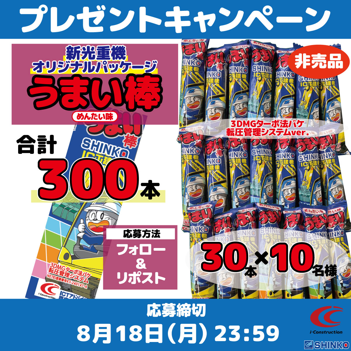 ／
🌴うまさで暑い夏を乗り切ろう！
😋うまい棒 #プレゼント企画 
🎁めんたい味が合計300本当たる
＼
新光重機特注パッケージ【非売品】うまい棒(ICT法転マスターver.)を30本×10名様にプレゼント🎁

🎯応募方法🎯
当アカウントをフォロー＆この投稿をリポスト

✂️応募締切✂️
2025年8月18日(月)
#懸賞
