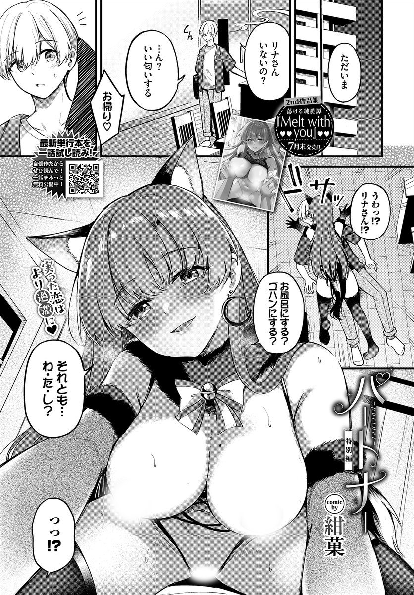 ◤FANZA先行配信◢

紺菓(@kon_ka827)先生最新刊『Melt with you』【デジタル特装版】が本日よりFANZA1ヶ月先行配信スタート✨単行本未収録作品『パートナー 特別編』を収録📱ぜひ配信記念キャンペーンとともにどうぞ💖

FANZA⬇️
https://t.co/Wg7ujj6EO7 