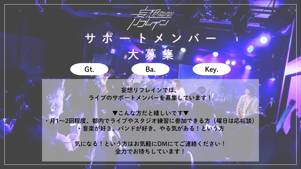 MousouRefrain's tweet photo. ／
サポートメンバー
募集のお知らせ-`📢⋆
＼

まずはご興味がある方！
どなたでもDMにてご連絡ください！
全力でお待ちしています💪🏻🔥

▼妄想リフレイン楽曲
https://t.co/PZmr5gHElG

▼妄想リフレインMV
https://t.co/4L3bWfjHuO

#サポートメンバー募集 https://t.co/pgaPCwuWEi