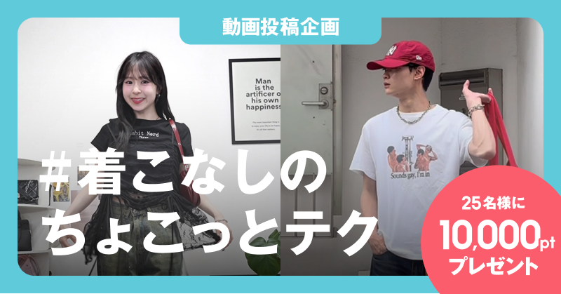 wear_official's tweet image. ／
ノウハウ動画 投稿企画
「#着こなしのちょこっとテク」
本日スタート📹
＼

いつものコーディネートがちょっとした工夫でもっとオシャレに！
着こなしのテクニックを動画で投稿して、ZOZOポイントをもらおう🎁

◆応募期間：9/1(月) 23:59まで

企画内容の詳細は👇
wear.jp/sp/information…