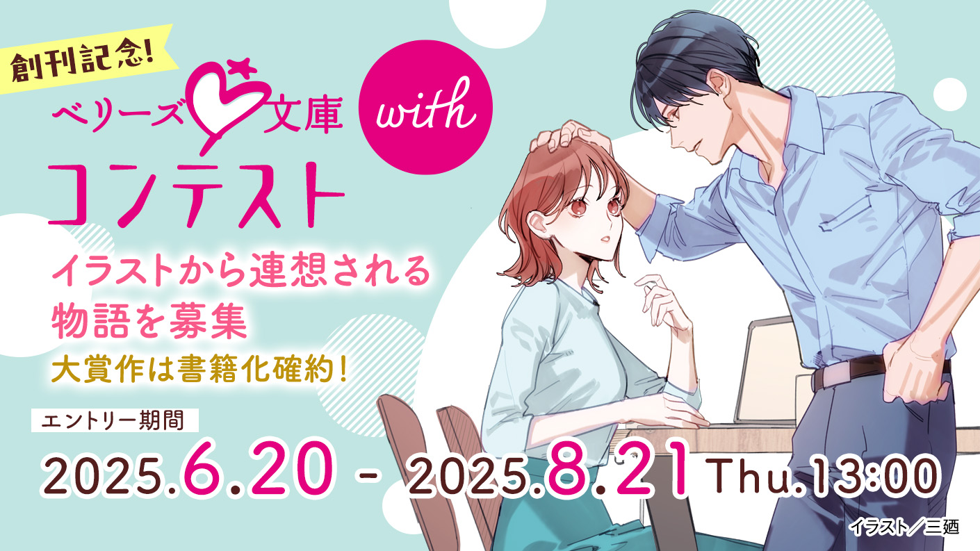 ききざかな☆ベリーズ文庫2月新刊☆ ききざかな☆ベリーズ文庫2月新刊☆ ベリーズ文庫、ベリーズ文庫