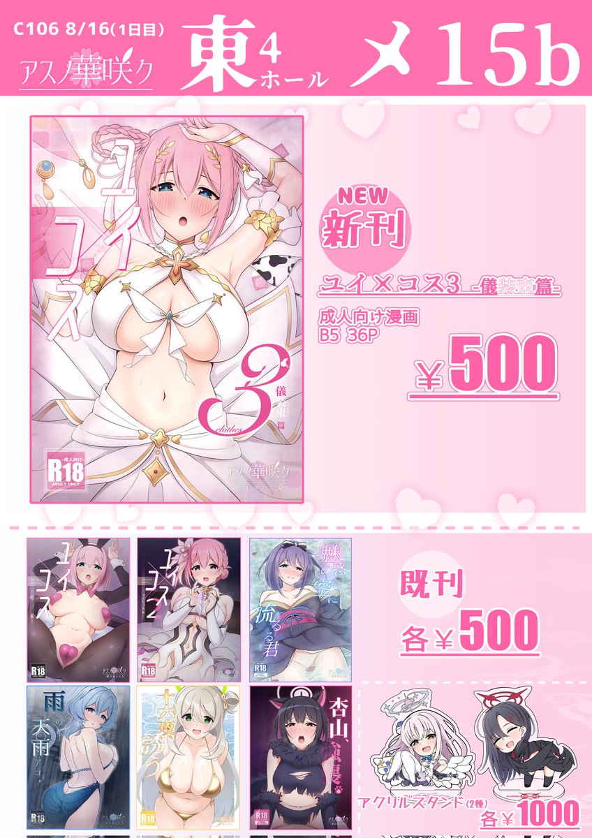 🌸C106お品書き🌸
1日目 東4ホール"メ"-15b
[アスノ華咲ク]にて新刊のユイちゃん本用意して待ってますよ～✨
よろしくお願いしま～す🌸 