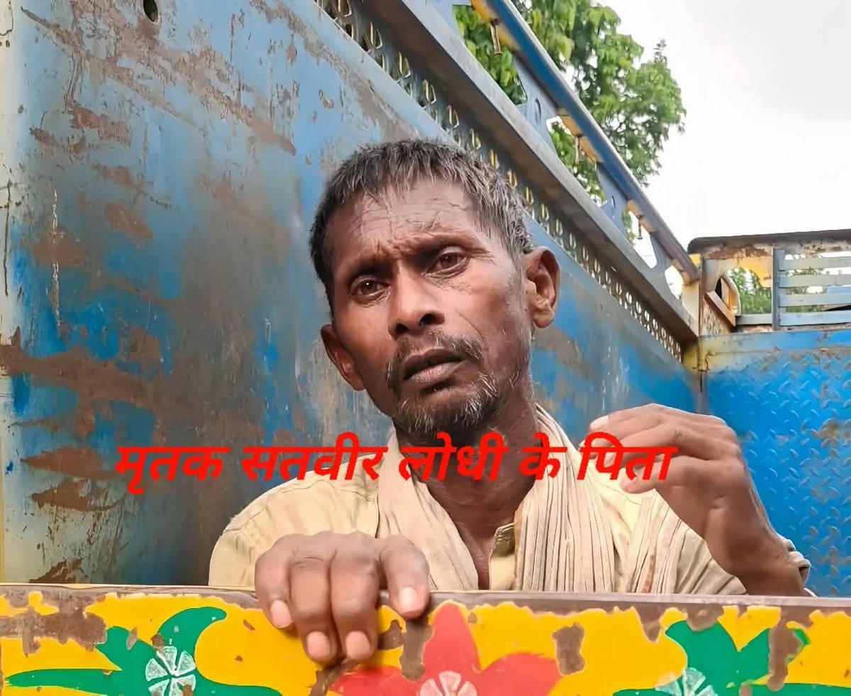 जनपद एटा मृतक सत्यवीर लोधी के पिता की बेबसी देखिए जोकि गरीबी में न तो पुलिस प्रशासन से लड़ सकते हैं और ना सरकार में बैठे जिम्मेदार लोगों से, क्या गुजर रही होगी एक पिता पर जिसने अपने बुढ़ापे का सहारा अपना जवान बेटा खो दिया।

हत्यारी यूपी पुलिस ने बेटे की हत्या को आत्महत्या साबित