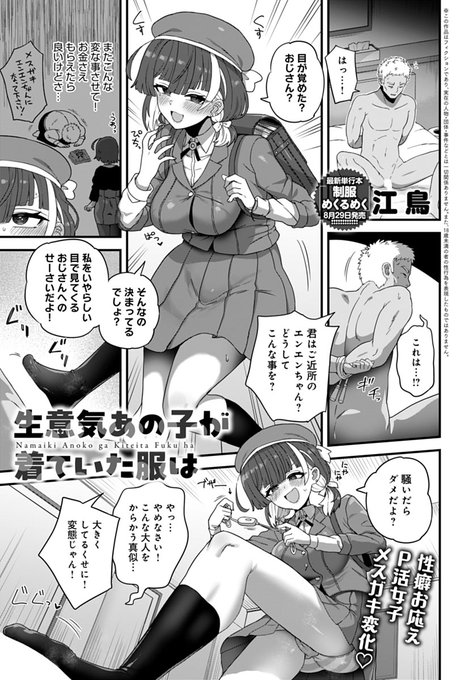 【8月12日発売comicアンスリウム9月号内容紹介 江鳥(@etori114)】
いろんな制服プレイを楽しんだ彼女と、今夜はメスガキプレイに興じます♪ もちろん生意気演技もエッチも折り紙付き♥
最新単行本『制服めくるめく』も8月29日発売! 