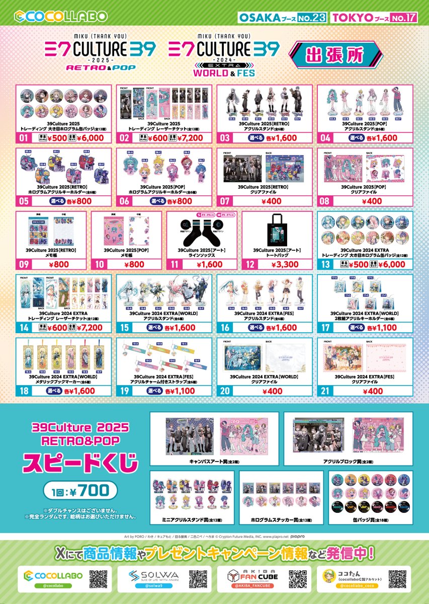 【#マジカルミライ2025】販売グッズ情報②🎉

COCOLLABO(ココラボ)＆SOLWA(ソルワ)ブースは、
ブースNo.23です！

「39Culture 2025」「39Culture 2024 EXTRA」の一部商品の販売をいたします✨

今年もスピードくじの販売もございます♪
ぜひお立ち寄りくださいませ！

▼特設サイト