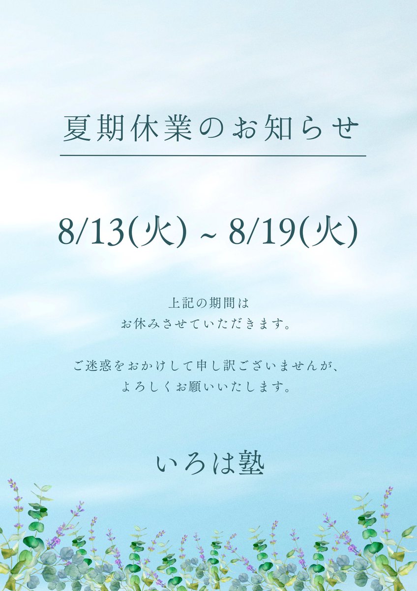 令和７年　夏期休業のお知らせ
irohagakudou.com/news/9522/

夏期休業の期間
8/13(火) ～ 8/19(火)

上記の期間は
お休みさせていただきます。

ご迷惑をおかけして申し訳ございませんが、
よろしくお願いいたします。

いろは塾