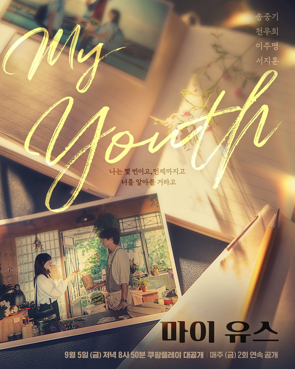 순수했던 열아홉의 우리가
다시 만난다면

송중기 x 천우희의
첫사랑 재회 로맨스
<마이 유스>

9월 5일 (금) 저녁 8시 50분
쿠팡플레이에서 만나요 🙌