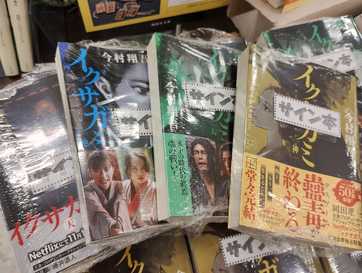 サイン本】 本日発売✨ 今村翔吾さん 「イクサガミ」シリーズ最終巻
