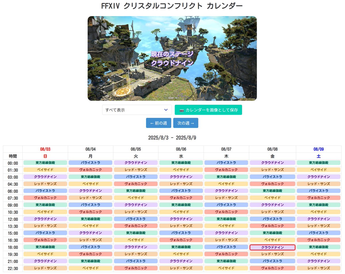 FFXIV クリスタルコンフリクト カレンダー📅を作りました！

いつどのステージなのかがひと目でわかるので、
新しいステージ練習したい方などご利用ください。

📷サイトURL: …stal-conflict-calendar.tuyurukai.info