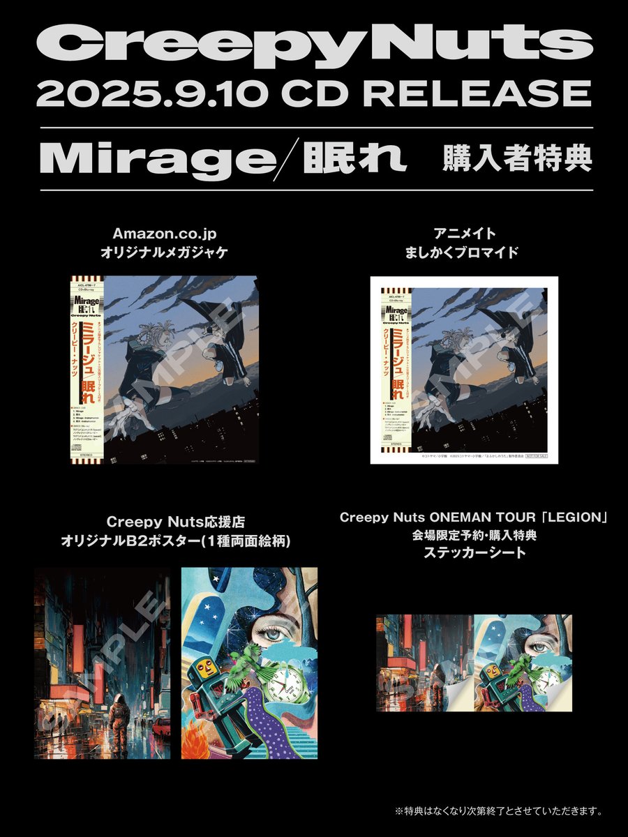 CD購入者特典解禁！ ＼ 2025.9.10 Release Creepy Nuts『Mirage/眠れ