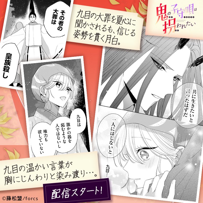 ━━━━*＼  本日更新  ／*━━━━ 
『鬼の子守唄は拐われたい』9話が 
各種電子書店にて配信スタートです📢
 ━━━━━━━━━━━━━━━━

🌕単話版
manga-no.com/@Mei_Fujimatsu…

🌕単行本
manga-no.com/@Mei_Fujimatsu…

先月発売した単行本１巻とあわせてよろしくお願いします👘