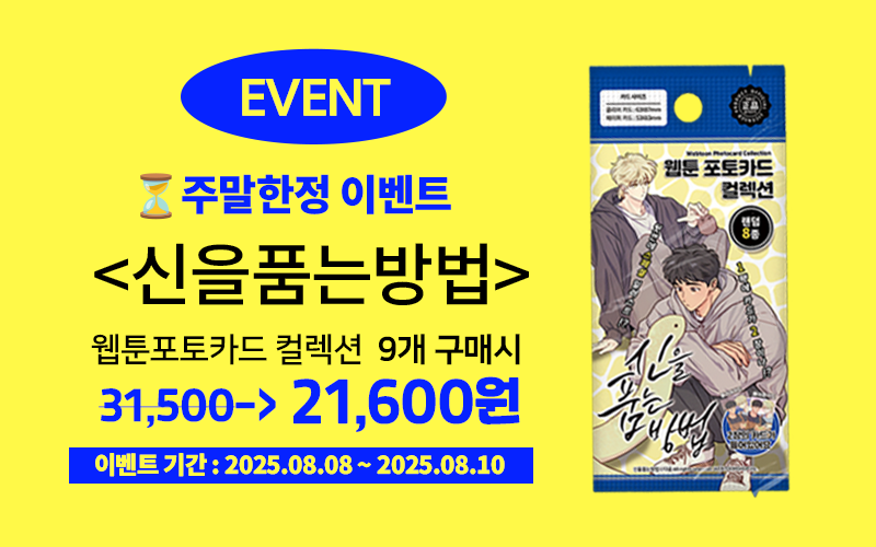 #웹툰샵_공지

⏳ 신을품는방법 주말 한정 반짝 이벤트! 

① 첫번째 소식

✨ 웹툰 포토카드 컬렉션
→ 9개 구매 옵션이 새롭게 추가되었습니다!
주말에만 즐기는 반짝특가, 지금 바로 챙기세요 🐍

📌 구매하기
🛒vo.la/KDHbae  웹툰샵 공식 쇼핑몰
🛍️ vo.la/hLsekf 네이버