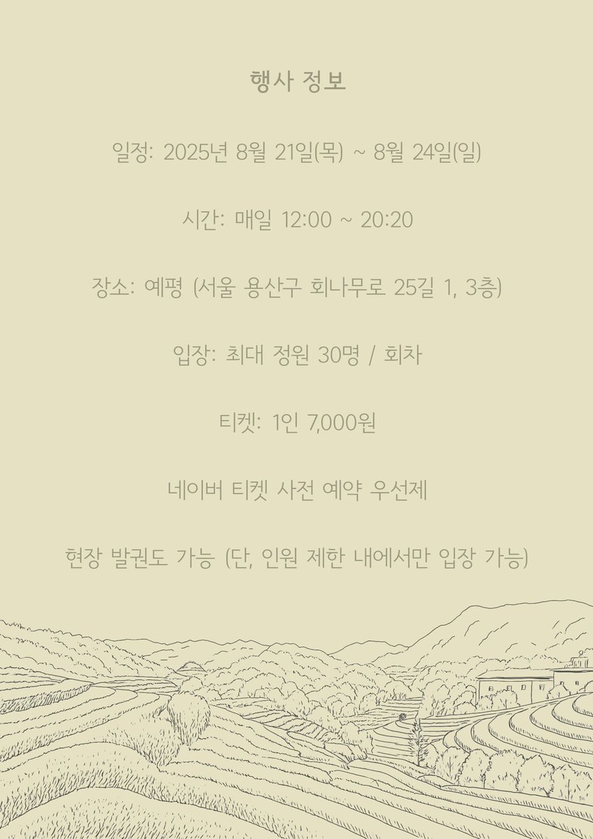 ✦ 여름의 향, 세계의 차 ✦
행사 정보
일정: 2025년 8월 21일(목) ~ 8월 24일(일)
시간: 매일 12:00 ~ 20:20
장소: 예평 (서울 용산구 회나무로 25길 1, 3층)

입장: 최대 정원 30명 / 회차

티켓: 1인 7,000원

네이버 티켓 사전 예약 우선제

📍 네이버 티켓에서 예매 가능
*8월 11일 오픈예정