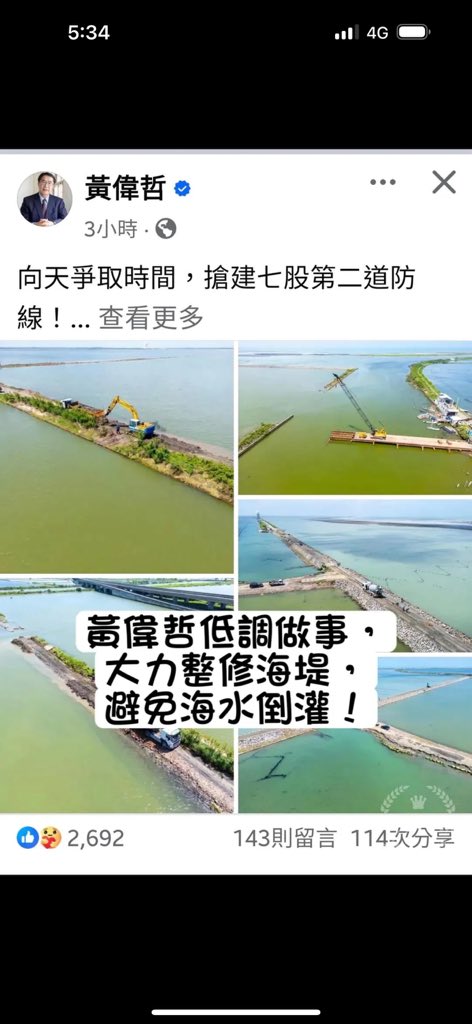 幫哲哲宣傳一下，他已經在整修防坡堤防海水倒灌了！

台南千萬落入布袋戲大師的手中啊！