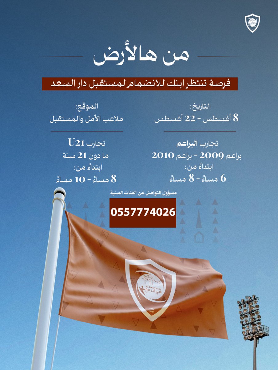 رحلتك لمستقبل تاريخي تبدأ #من_هالأرض 🤎

سجل في تجارب الأداء؛ وانضم لمستقبل طيور السعد🦅