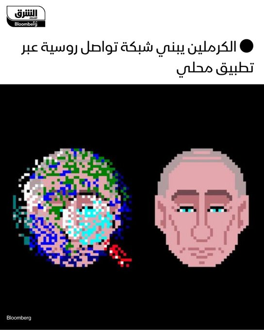 بوتين يقترب من تحقيق رؤيته ل"إنترنت روسي". اختيار منصة "VK" لتشغيل تطبيق وطني شامل باسم "ماكس" يجمع المراسلة والخدمات المالية والحكومية. قيود مرتقبة على برمجيات من دول "غير صديقة" واحتمال استهداف واتساب. منظمات تحذّر: التطبيق بلا تشفير شامل ويمنح الحكومة سيطرة واسعة على النشاط الرقمي. #الشرق_Businessweek 