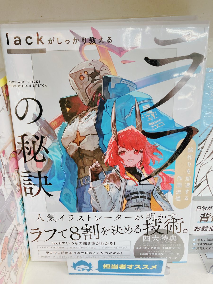 lackがしっかり教える ラフ の秘訣 7月4日発売『lackがしっかり教える「