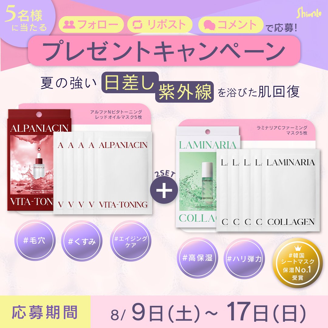 ／
#ShionLe 夏肌レスキュー
プレゼントキャンペーン🎁💙
＼

夏の紫外線＆エアコン乾燥から夏肌をレスキュー！
保湿力No.1*受賞の「コラーゲンマスク」と、
ナイアシンアミド・グルタチオン・ツバキオイル配合で
日焼け後の肌を整える「レッドオイルマスク」
