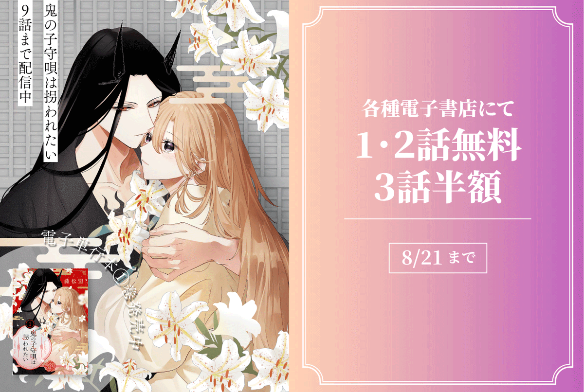 🎀今月のセール情報🎀

『#鬼の子守唄は拐われたい』
1・2話無料、3話半額セール中です！

📅8月21日まで