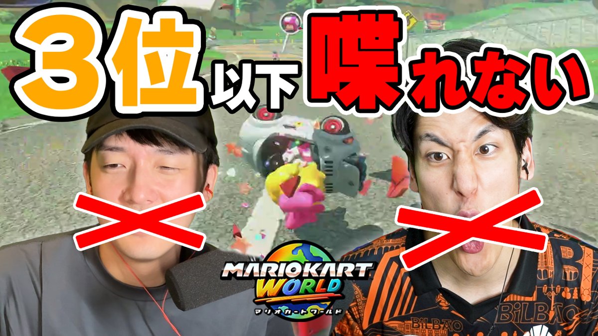 【本日の動画】本日19:45からプレミア公開！
お待たせしました！あの大人気企画、3位以下喋れないマリオカートがマリオカートワールドで帰ってきました！！
今回もかなりの神回です🔥

#まえよん  イラストは #描いたよん リクエストは #まえよんこれやって で募集中！
youtu.be/Od6qVNpwcuQ