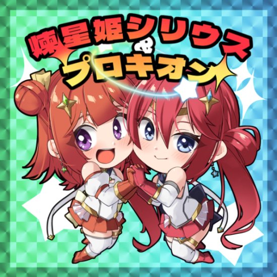 夏コミ、新刊買っていただいた方に煉星姫シリウスさん(@Karen_Kisaragii)のシールプレゼントです。キラキラしてます。 