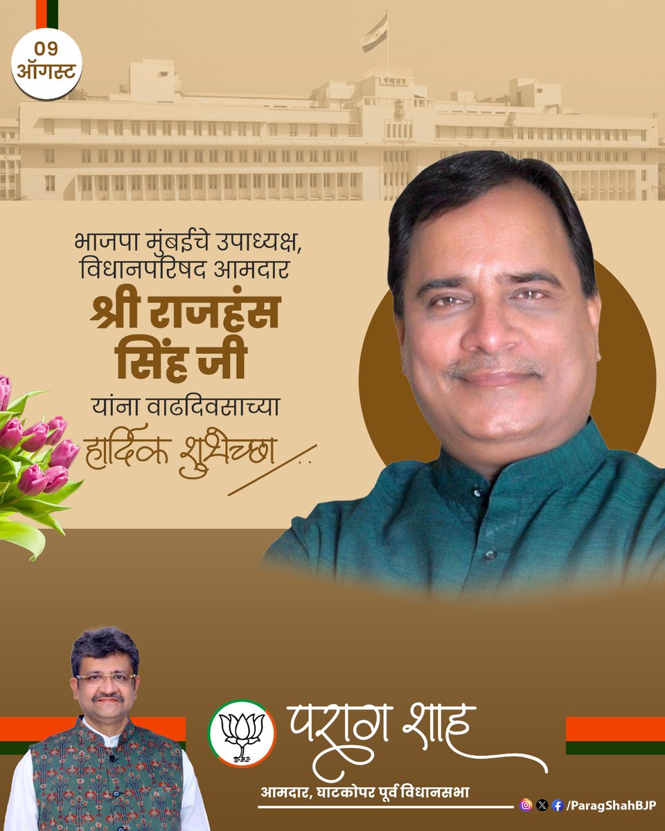भारतीय जनता पार्टी, मुंबईचे उपाध्यक्ष आणि विधानपरिषद आमदार श्री. राजहंस सिंह यांना वाढदिवसाच्या हार्दिक शुभेच्छा. 

आपणांस उत्तम आरोग्य लाभो, ही सदिच्छा. 
<a href="/rajhanssinghBjp/">Rajhans Singh</a>