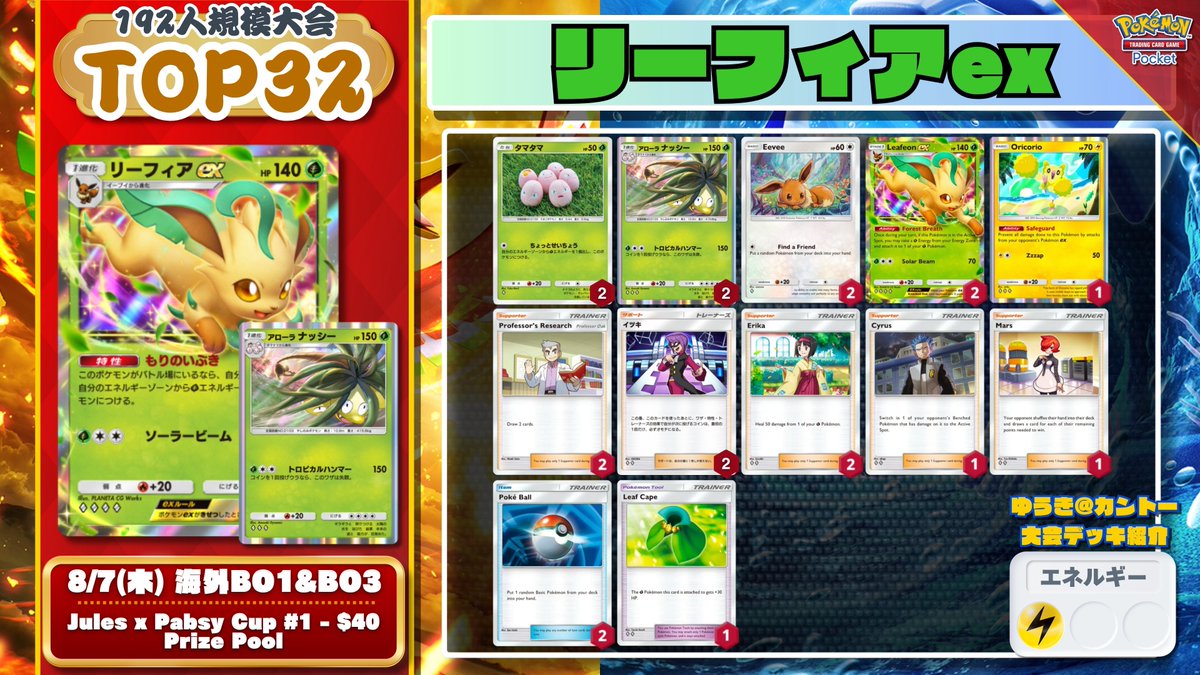 ポケポケ #デッキ紹介A4 『リーフィア×アローラナッシー』 192人規模
