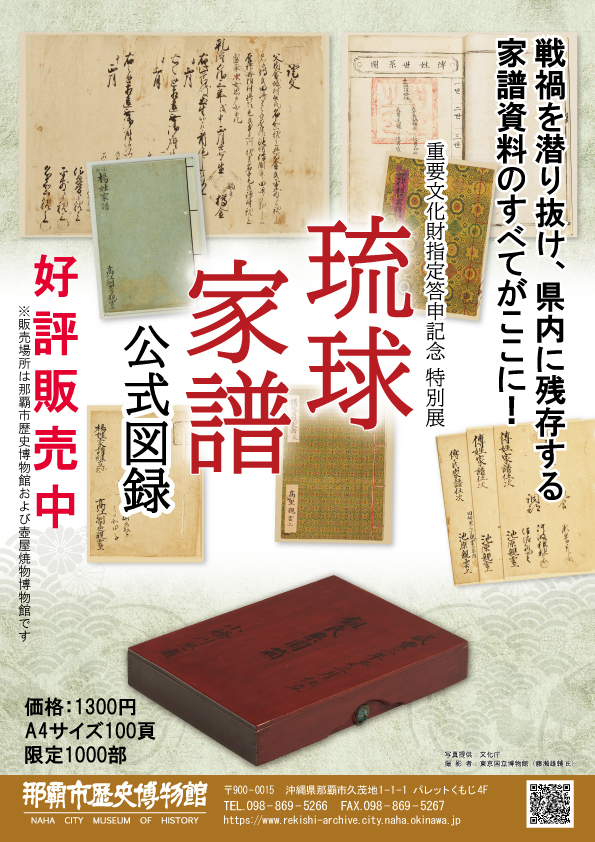 【中古】那覇市史〈資料篇 第1巻の5〉家譜資料／那覇市 那覇市史〈資料篇 第1巻の5〉家譜資料(那覇市) / 不死鳥BOOKS