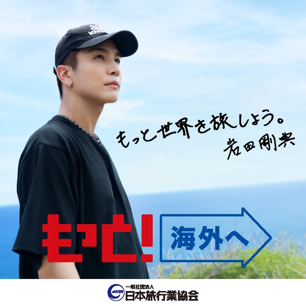 岩田剛典さんは、『ツーリズムEXPOジャパン2025 愛知・中部北陸』にて