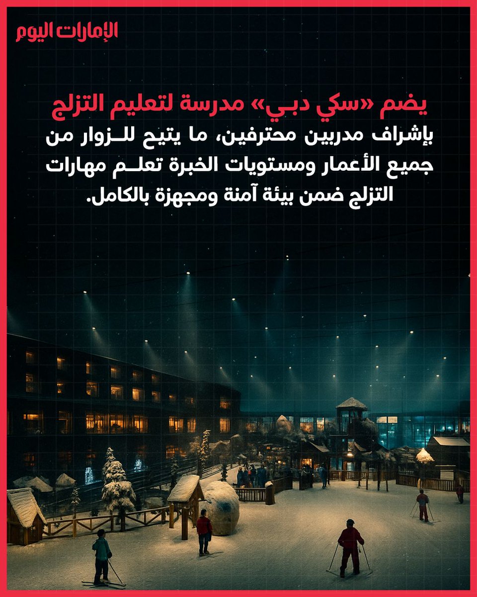 ثلوج دبي.. خيال تحوّل إلى واقع
للتفاصيل: trib.al/QPqlDIF
#الإمارات_اليوم