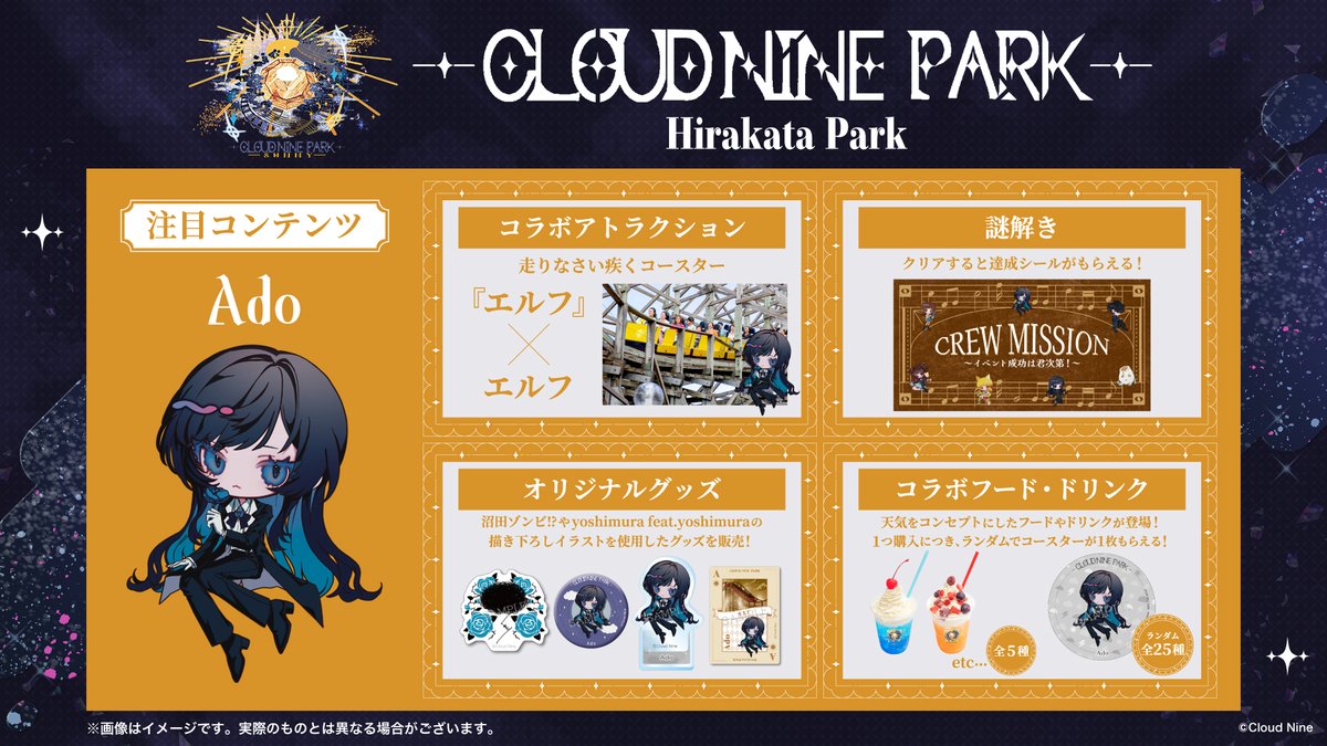 クラウドナインパーク　Ado Adoなどが所属するクラウドナインが遊園地とコラボ 東京ドーム