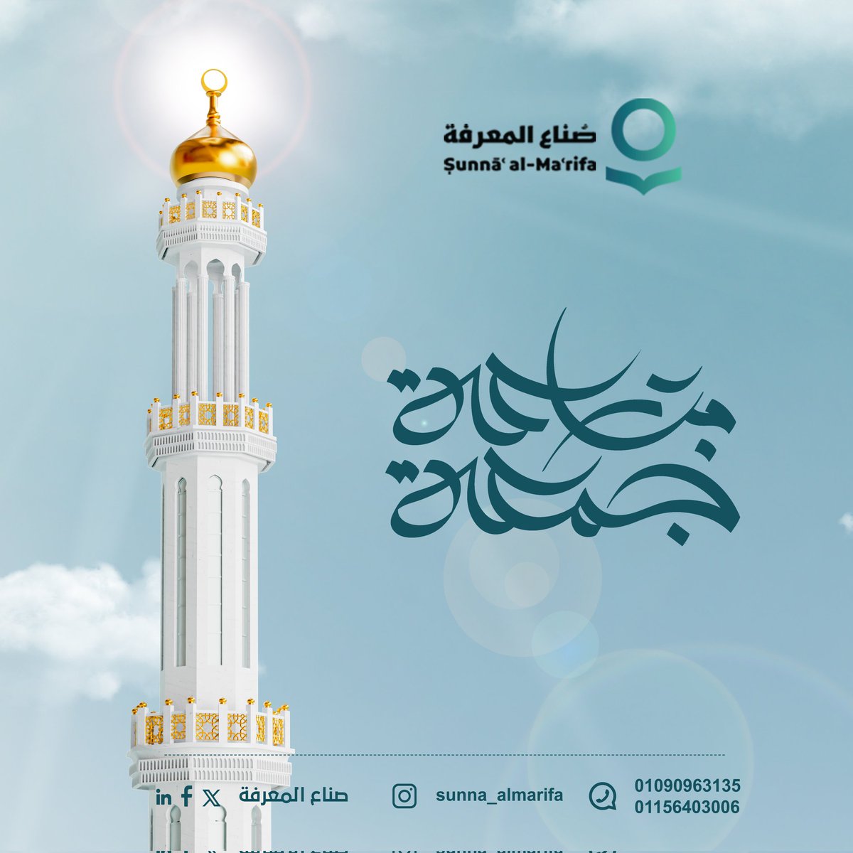 #جمعة #نصنع_الفرق_بالمعرفة #جمعة_مباركة #صُناع_المعرفة