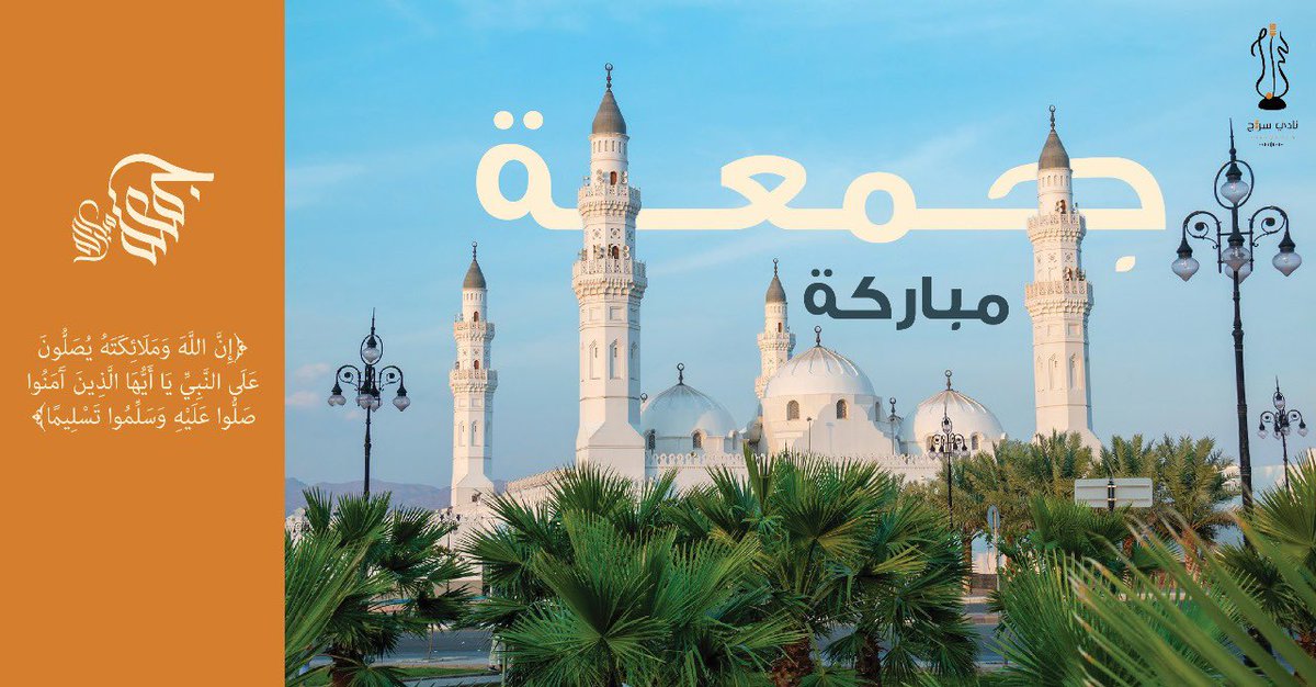 الجمعة… إشراقةُ نورٍ وسكينةُ قلب
أكثروا من الصلاة على النبي ﷺ، واغتنموا ساعة الإجابة. 

 #يوم_الجمعة
#نادي_سراج