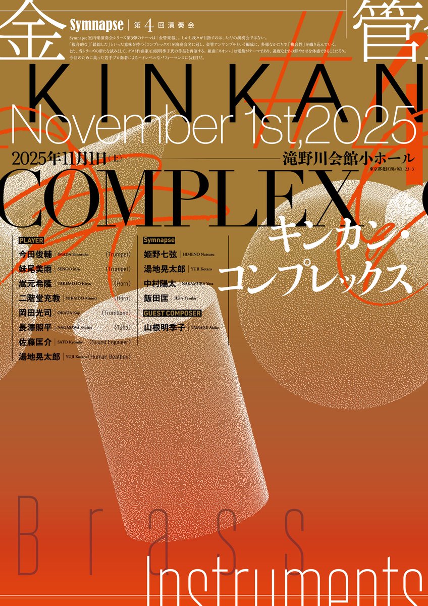 Symnapse's tweet photo. 【🎺演奏会のお知らせ📯】

Symnapse第4回演奏会〜キンカン・コンプレックス〜

日時：2025年11月1日（土）14時開演
会場：滝野川会館小ホール（東京都北区）

次回演奏会の情報を公開しました！
金管楽器と何かを「複合」させ、より新しい音楽をお届けしようという演奏会です。
ぜひご来場ください！ https://t.co/JNFtN2JRui