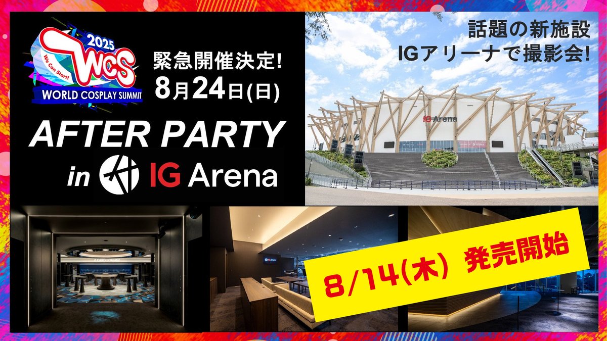 🌟最新情報を更新したよ🌟

8/24(日) 開催‼️
【#コスサミアフターパーティ in IGアリーナ】

🎟️チケット発売は、8/14(木) から‼️

世界コスプレサミットの熱狂を、もう一度🔥
夢のアリーナであなたが主役になる❣️涼しいよ✨

🔗worldcosplaysummit.jp/activity/ig-ar…

#コスサミ2025