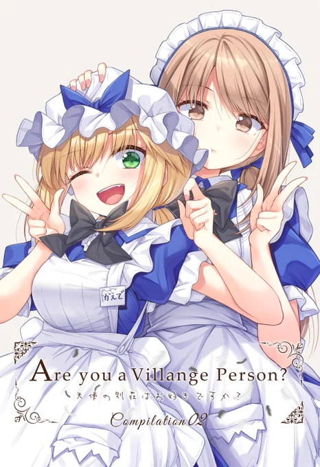 C106の新刊の予約が始まっております! 総集編の2巻です、宜しくお願い致します～!! 【天使の別荘はお好きですか?総集編02】 メロンブックス様