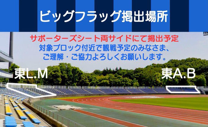 zelvia_bf's tweet photo. 8/10（日）ヴィッセル神戸戦の選手入場時にビッグフラッグを掲出します

今回はゼルビアサポーターズシート
「東A・B・L・Mブロック付近」
です！該当箇所で観戦予定の皆様は注意事項をご確認下さい

※雨天中止の場合は、こちらのアカウントよりご連絡します
#FC町田ゼルビア
#zelvia
#0810神戸
続く https://t.co/CqOFzDoAj7