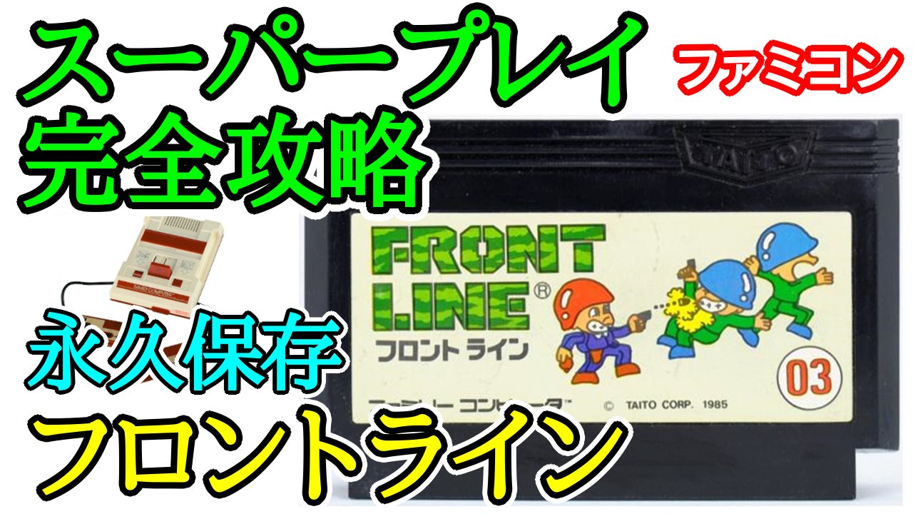フロントライン　ファミコン　タイトー フロントライン｜ファミコン (FC)｜タイトー｜レトロゲームから