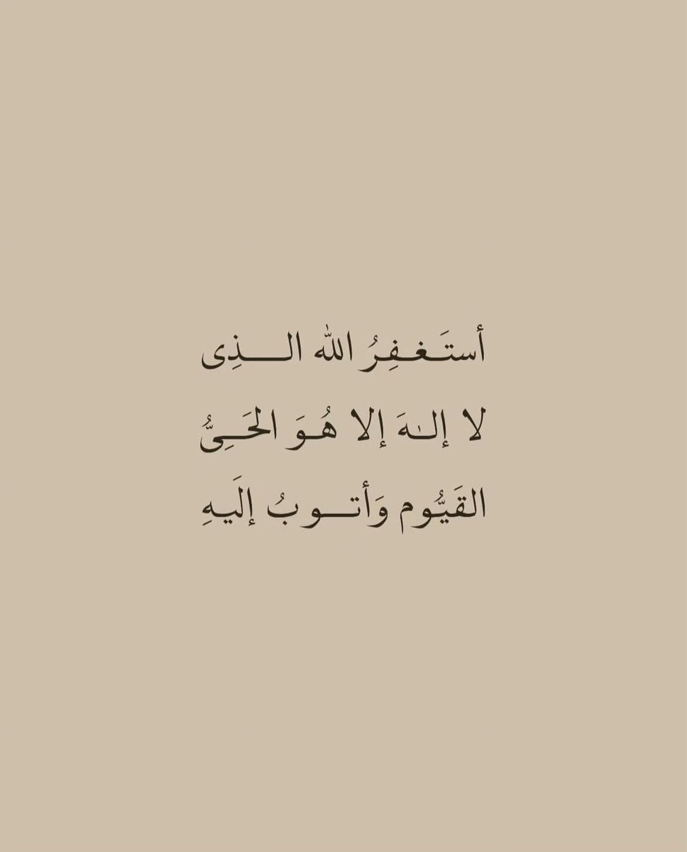 ( وَاسْتَغْفِرُوا اللَّهَ ۚ إِنَّ اللَّهَ غَفُورٌ رَّحِيمٌ )

أستَغْفِرُ اللَّهَ الْعَظِيمَ وَأَتُوبُ إِلَيْهِ

 #من_لزم_الاستغفار_يجد_الافراح