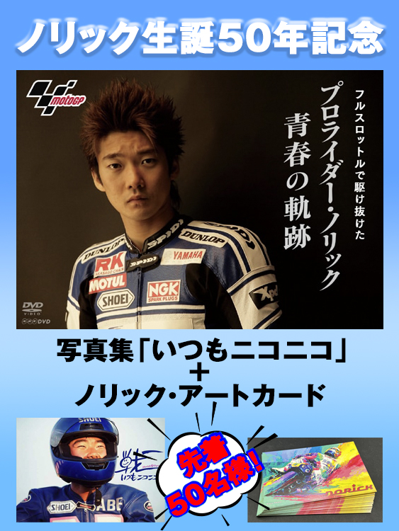 ノリック生誕50年企画！
阿部典史さんが、1975年9月7日に生まれてから来月で50年を迎えます！
“ノリック”の命名者でもある、てっペーさん(中尾省吾さん)からのご提案で、下記のキャンペーンを行います！
コメント欄のリンクからどうぞ！