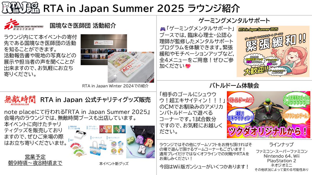 RTAinJapan's tweet photo. RTA in Japan Summer 2025についてのお知らせです。

会場では今回も様々なイベントが開催されます！
お持ちのゲームを持ち寄って遊ぶことも可能ですので、来場の際は是非ともお立ち寄りくださいませ！
個別イベントは日によって開催時間が異なりますのでご注意ください。

#RTAinJapan https://t.co/0ao6q0KAHh