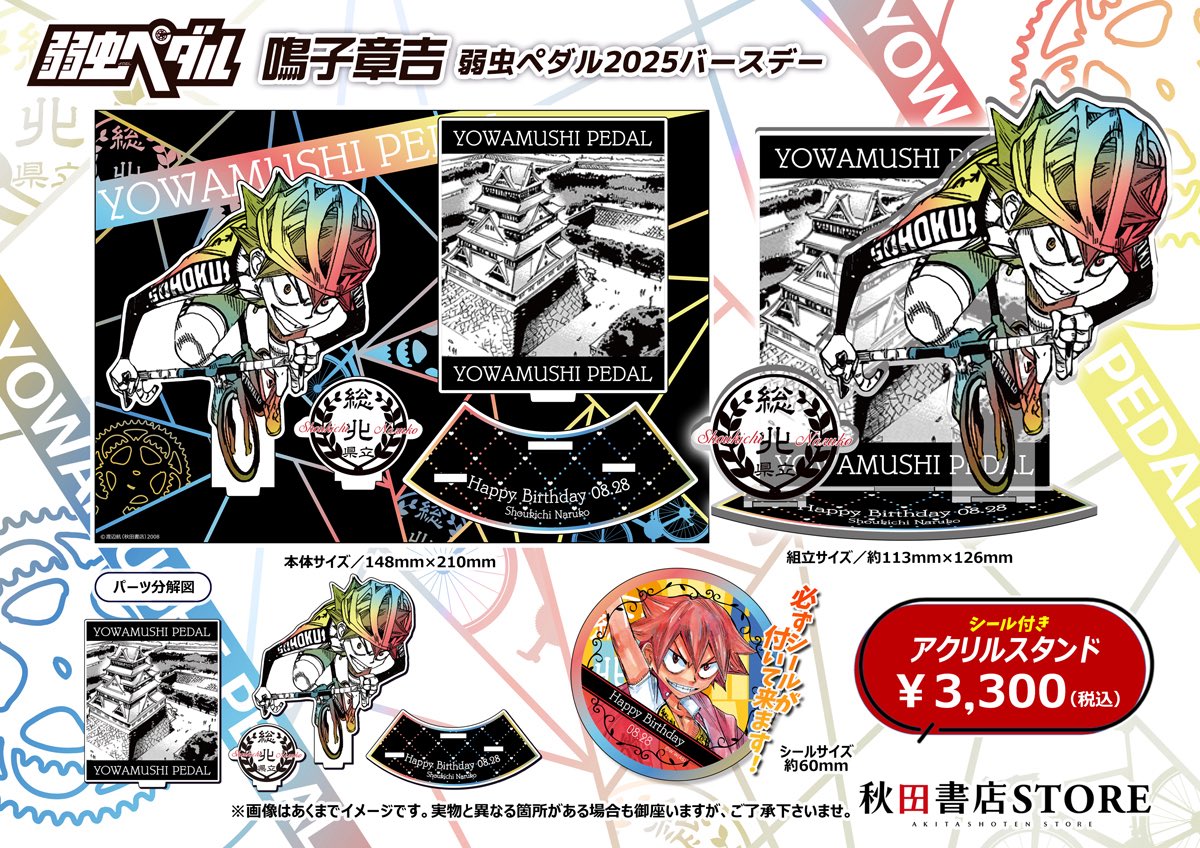 2025年バースデー】 #弱虫ペダル 8月誕生日キャラクター 鳴子章吉