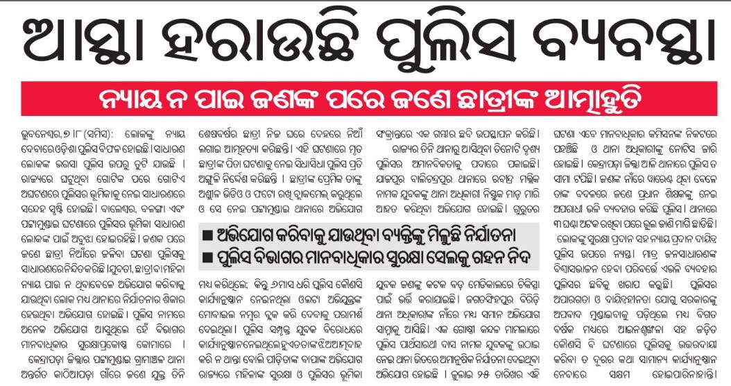 Subrat Chhatoi (@subratchhatoi) on Twitter photo ଆଇନଶୃଙ୍ଖଳା ସ୍ଥିତି ରକ୍ଷାରେ ପୋଲିସ ସମ୍ପୂର୍ଣ୍ଣ ବିଫଳ । ନ୍ୟାୟ ନପାଇ ଜଣଙ୍କ ପରେ ଜଣେ ଛାତ୍ରୀ ଆତ୍ମାହୁତି ଦେଉଥିବା ବେଳେ ଆସ୍ଥା ହରାଉଛି ପୋଲିସ ବ୍ୟବସ୍ଥା ।ଅଭିଯୋଗ କରିବାକୁ ଗଲେ ମିଳୁଛି ନିର୍ଯ୍ୟାତନା । ନିଘୋଡ଼ ନିଦ୍ରାରେ ଅଛନ୍ତି ପୋଲିସ ବିଭାଗର ମାନବାଧିକାର ସୁରକ୍ଷା ସେଲ । ଆଇନଶୃଙ୍ଖଳା ସ୍ଥିତି ରକ୍ଷାରେ ପୋଲିସ ସମ୍ପୂର୍ଣ୍ଣ ବିଫଳ । ନ୍ୟାୟ ନପାଇ ଜଣଙ୍କ ପରେ ଜଣେ ଛାତ୍ରୀ ଆତ୍ମାହୁତି ଦେଉଥିବା ବେଳେ ଆସ୍ଥା ହରାଉଛି ପୋଲିସ ବ୍ୟବସ୍ଥା ।ଅଭିଯୋଗ କରିବାକୁ ଗଲେ ମିଳୁଛି ନିର୍ଯ୍ୟାତନା । ନିଘୋଡ଼ ନିଦ୍ରାରେ ଅଛନ୍ତି ପୋଲିସ ବିଭାଗର ମାନବାଧିକାର ସୁରକ୍ଷା ସେଲ ।