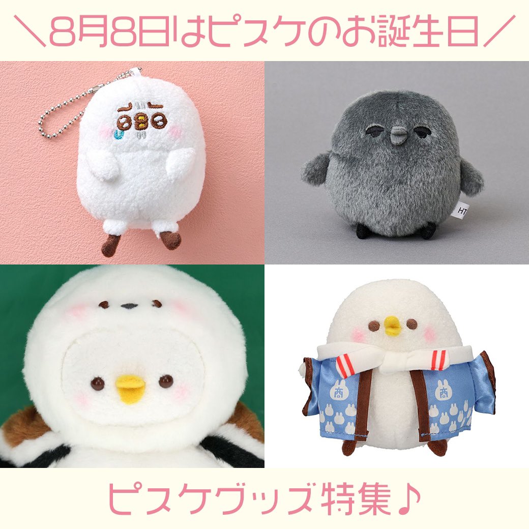8月8日はピスケのお誕生日🎂💝 ピスケのお誕生日を祝してピスケグッズが大集合🎉 かわいいピスケグッズでピスケのお誕生日をみんなでお祝いしましょう♪ kanahei.shop/c/kanahei/kn_c…